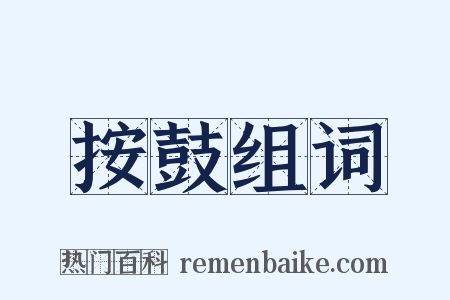 按鼓组词是什么意思的图片